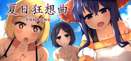 夏日狂想曲|SummerMemories